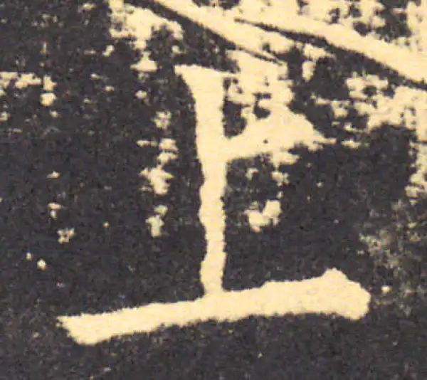 柳公权·楷书·上