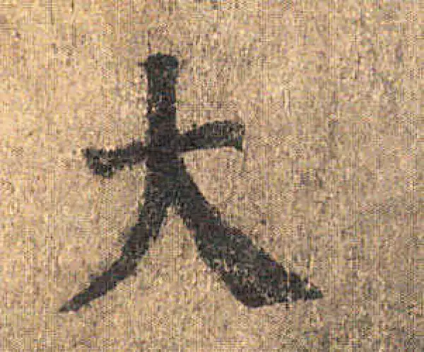 颜真卿·楷书·大