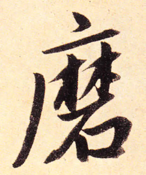 赵孟頫·楷书·磨