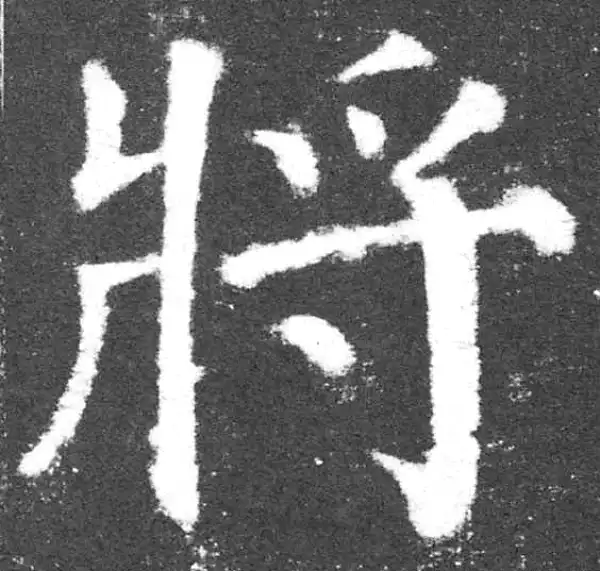 颜真卿·楷书·将