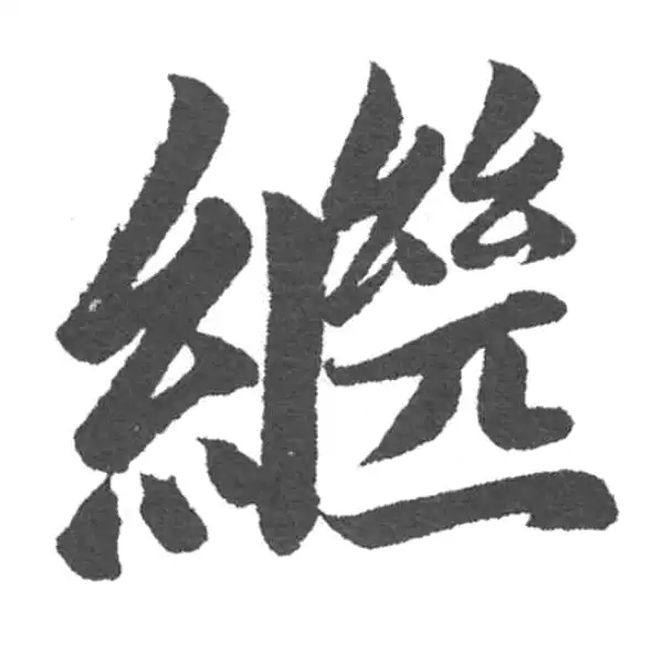 赵孟頫·楷书·继