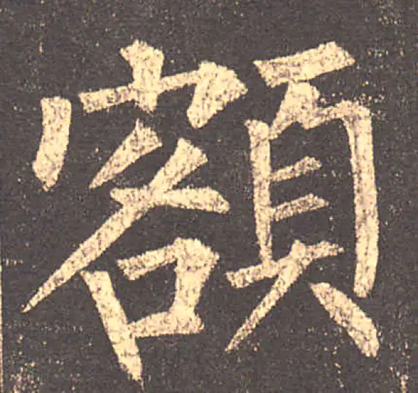 柳公权·楷书·额