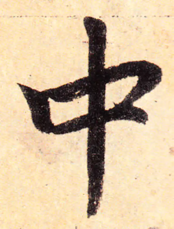 赵孟頫·楷书·中