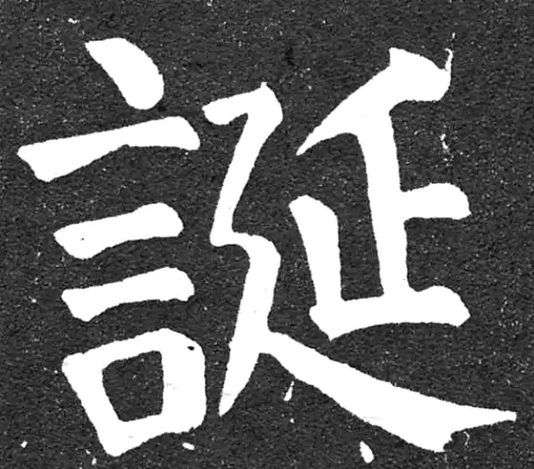 颜真卿·楷书·诞