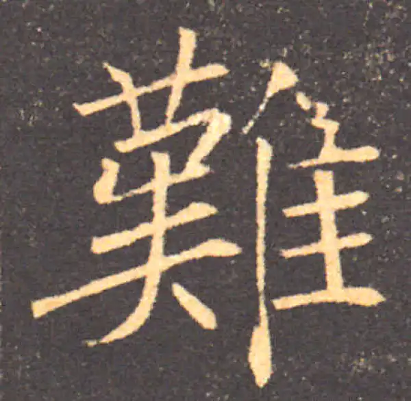 褚遂良·楷书·难