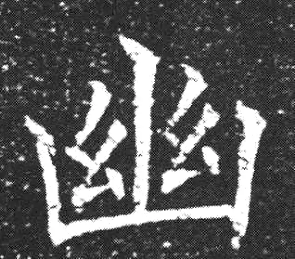 欧阳询·楷书·幽