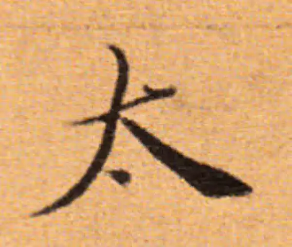 董其昌·楷书·太