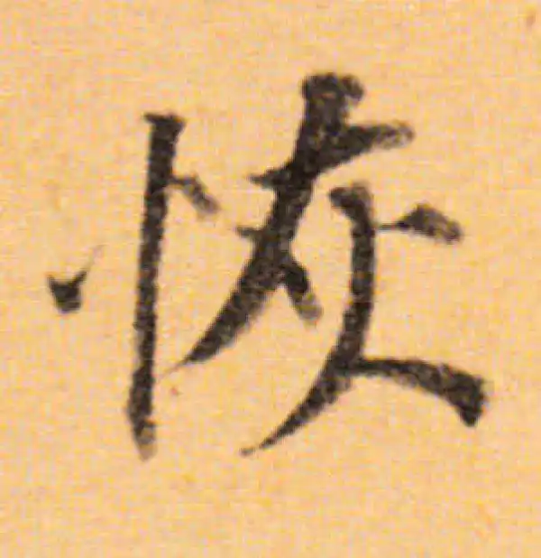 董其昌·楷书·恢