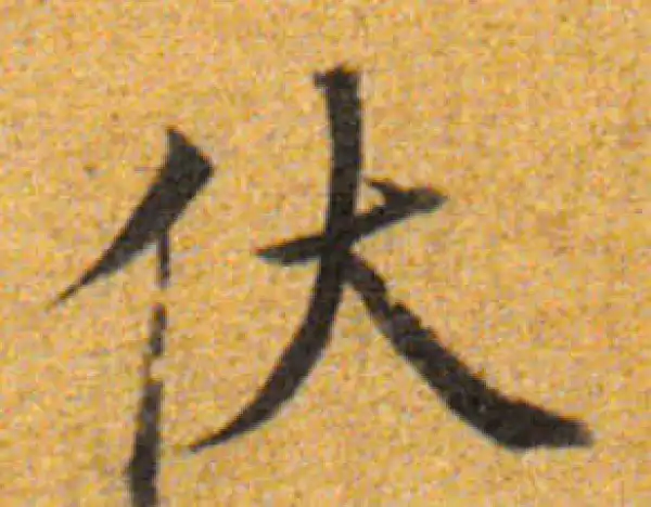 董其昌·楷书·伏