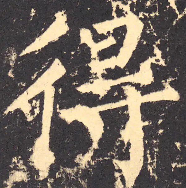 柳公权·楷书·得