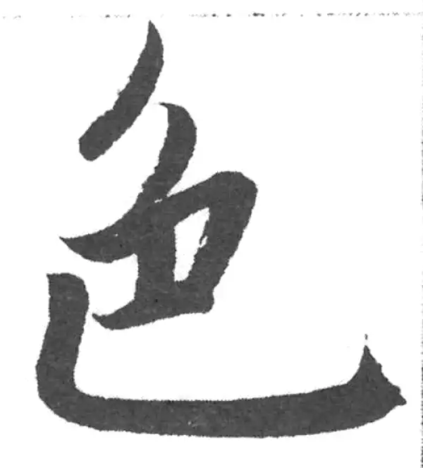 赵孟頫·楷书·色