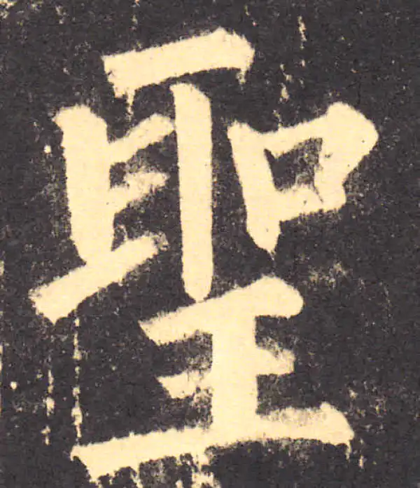 柳公权·楷书·聖