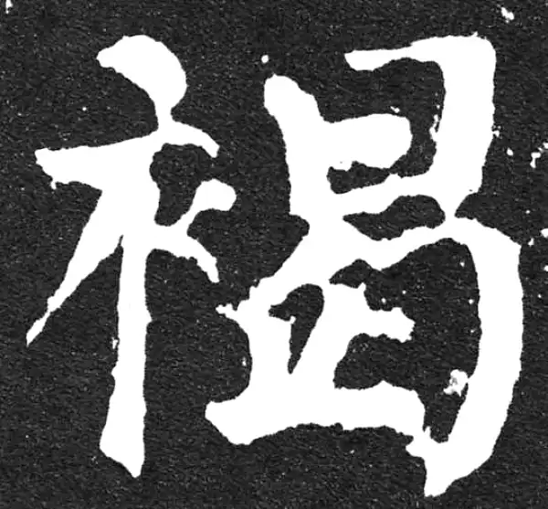 颜真卿·楷书·褐