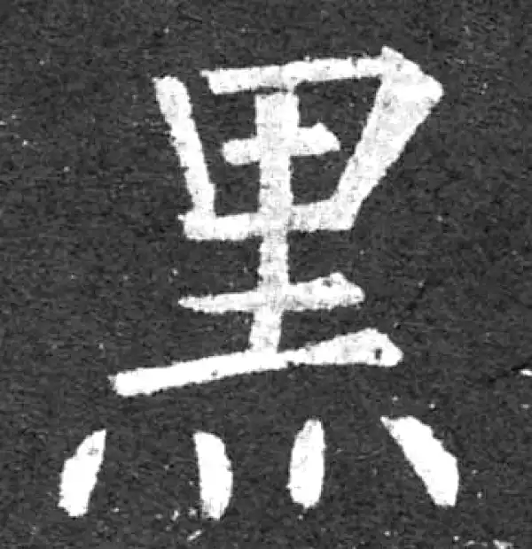 柳公权·楷书·黑