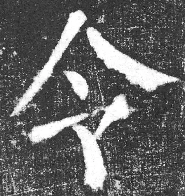 颜真卿·楷书·令