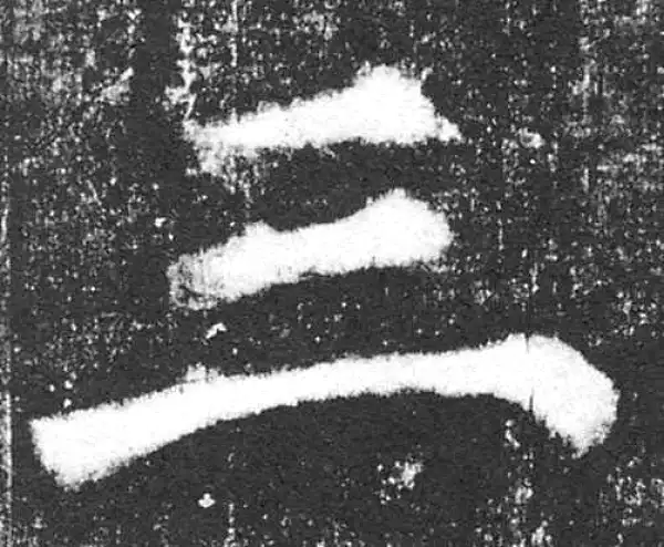 颜真卿·楷书·三