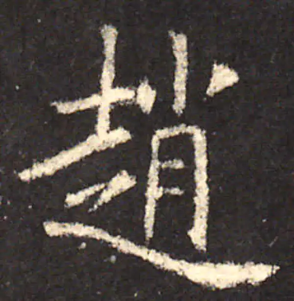 欧阳询·楷书·趟