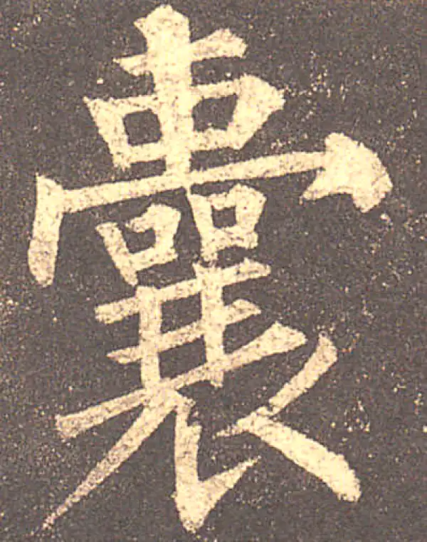 柳公权·楷书·囊