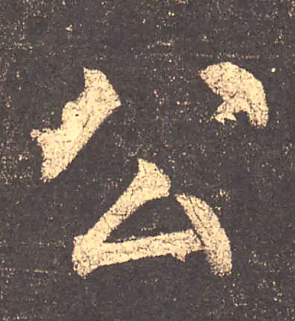 柳公权·楷书·公