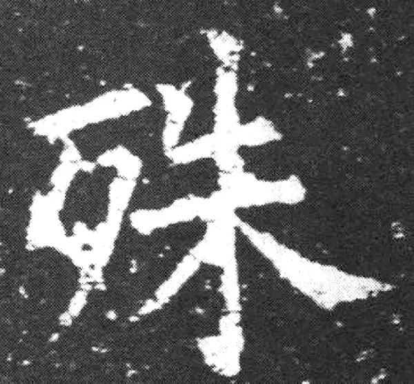 欧阳询·楷书·殊