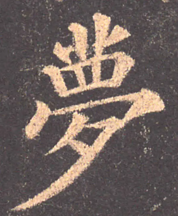 颜真卿·楷书·梦