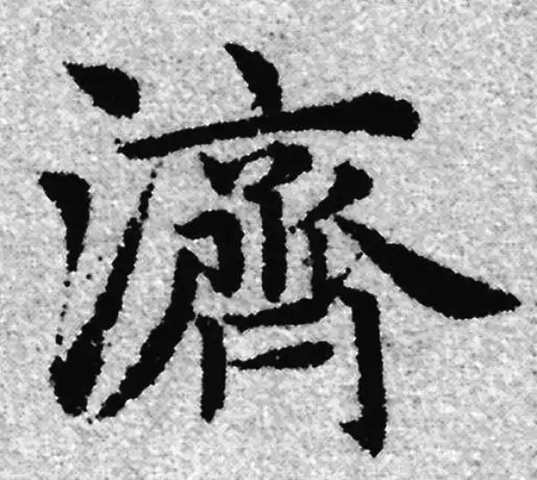 赵孟頫·楷书·濟