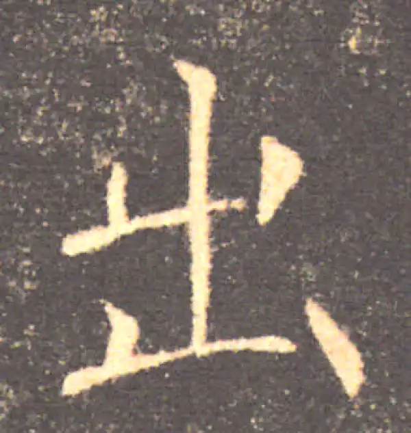 褚遂良·楷书·出