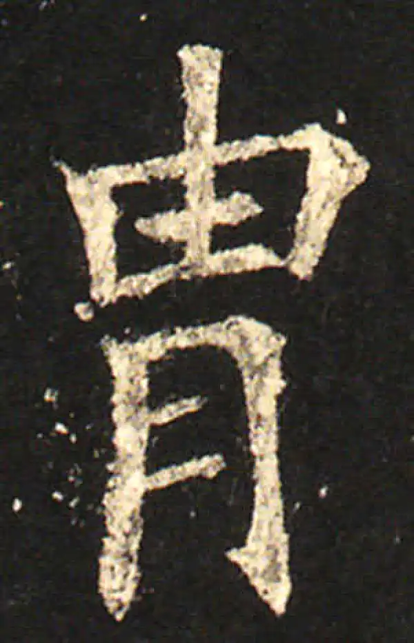 欧阳询·楷书·胄