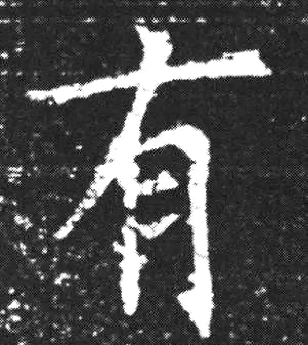 欧阳询·楷书·有