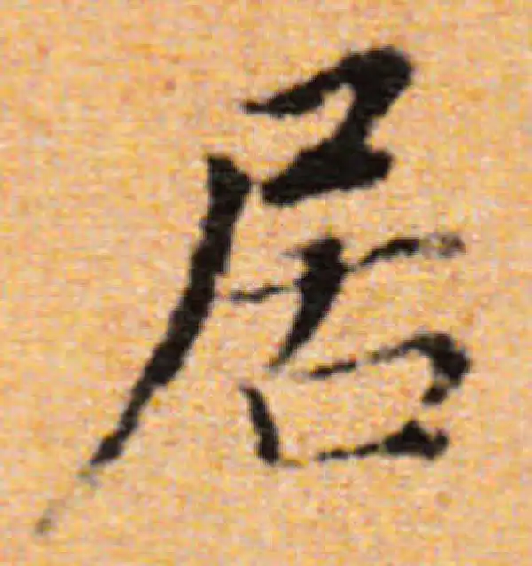 董其昌·楷书·居