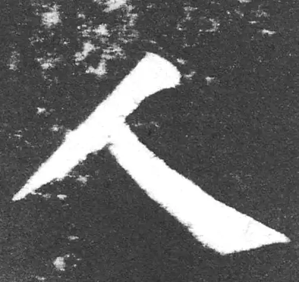 颜真卿·楷书·人