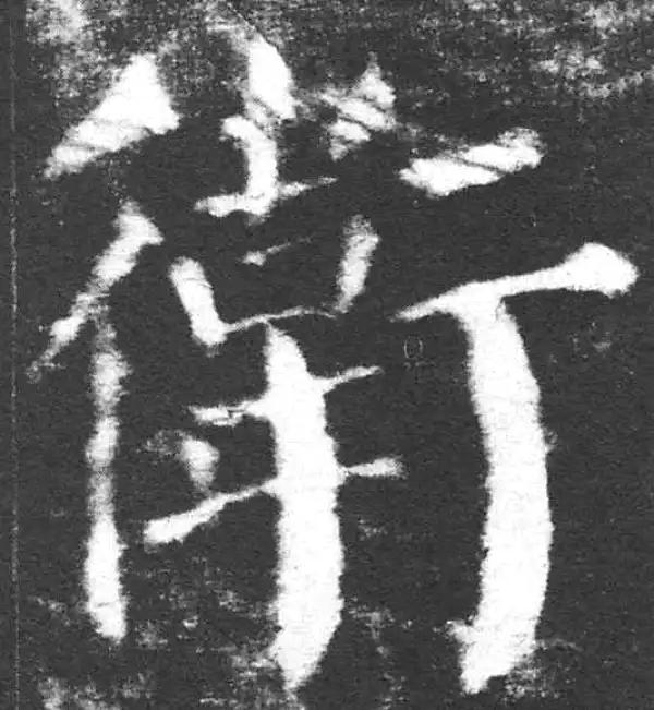 颜真卿·楷书·卫