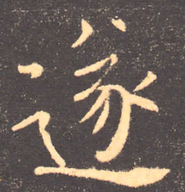 褚遂良·楷书·遂