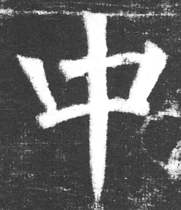 颜真卿·楷书·中