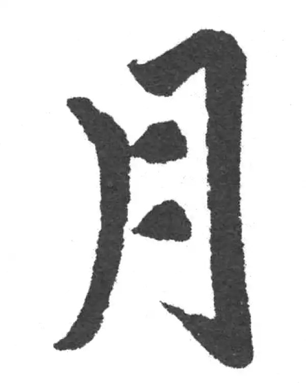 赵孟頫·楷书·月