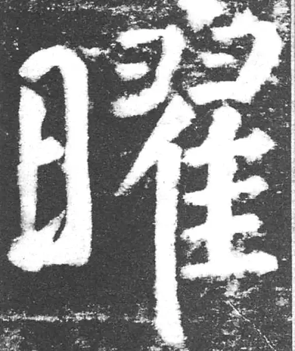 颜真卿·楷书·曜