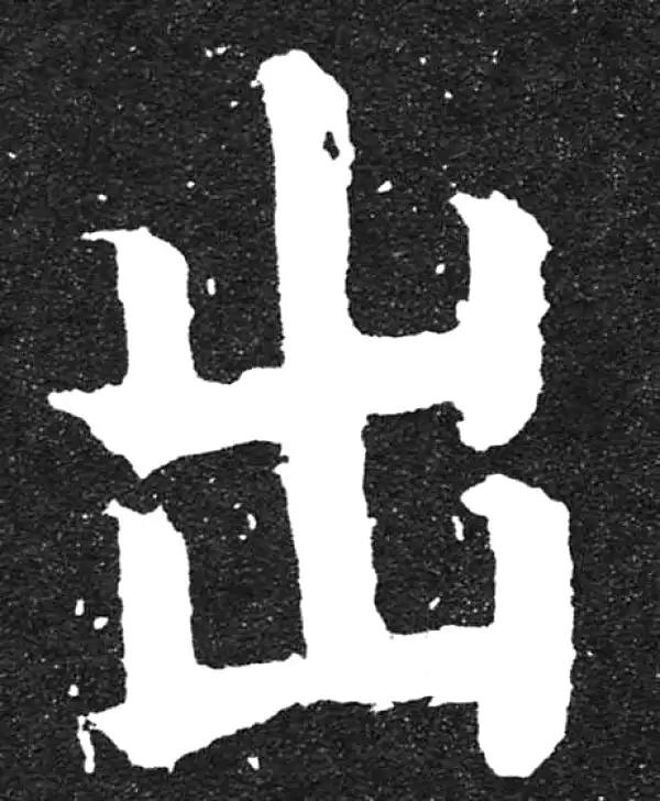 颜真卿·楷书·出