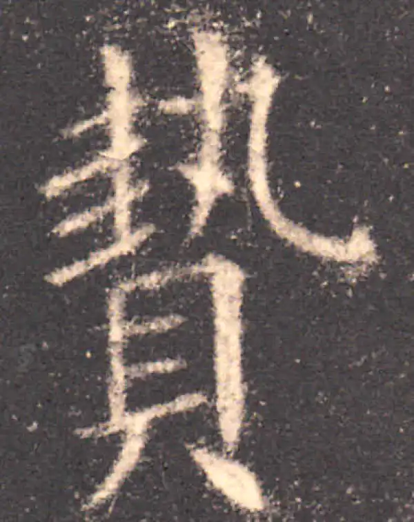 欧阳询·楷书·贽