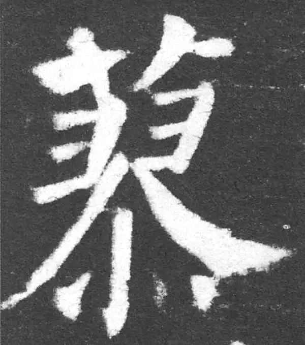 颜真卿·楷书·蓼