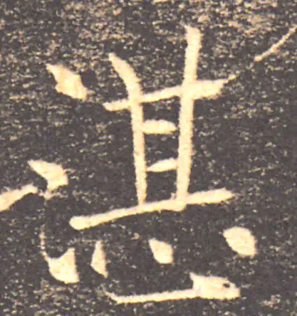 褚遂良·楷书·湛