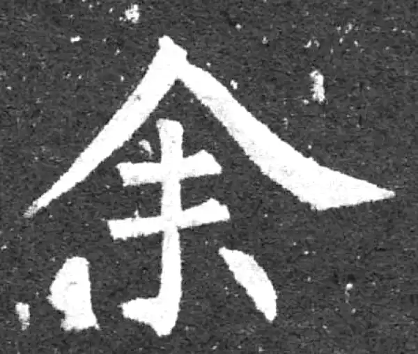 柳公权·楷书·余