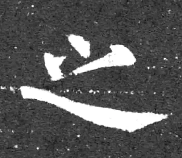 柳公权·楷书·之