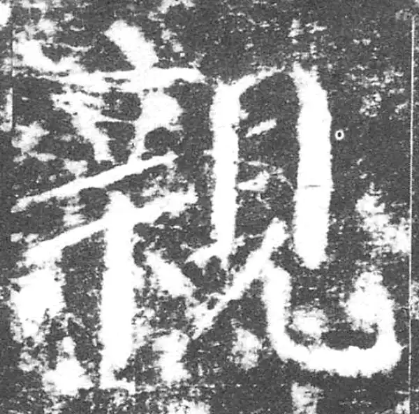 颜真卿·楷书·亲