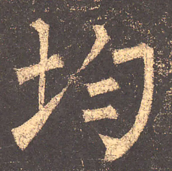 柳公权·楷书·均