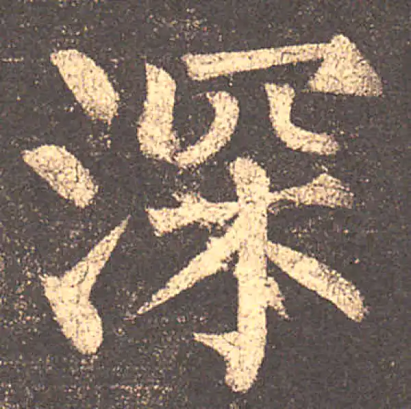 柳公权·楷书·深