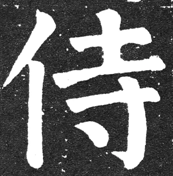 颜真卿·楷书·侍