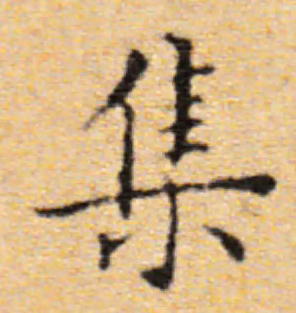 董其昌·楷书·集