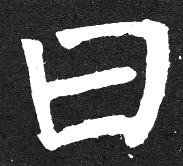 颜真卿·楷书·曰