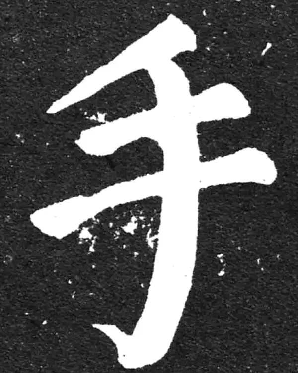 颜真卿·楷书·手