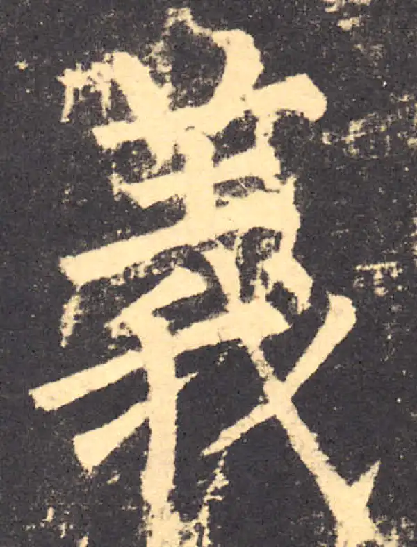 柳公权·楷书·義